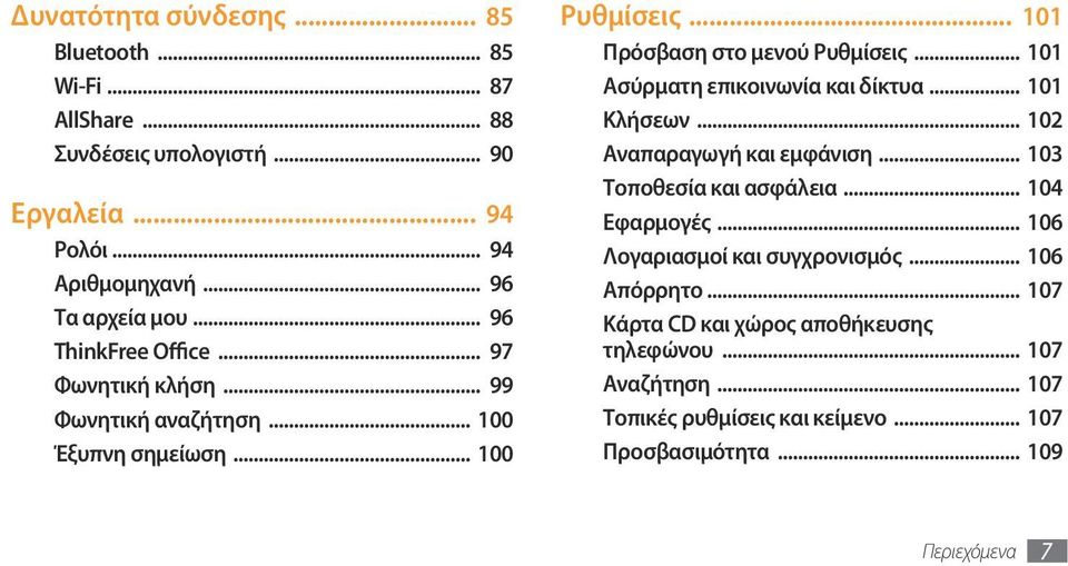 .. 101 Ασύρματη επικοινωνία και δίκτυα... 101 Κλήσεων... 102 Αναπαραγωγή και εμφάνιση... 103 Τοποθεσία και ασφάλεια... 104 Εφαρμογές.