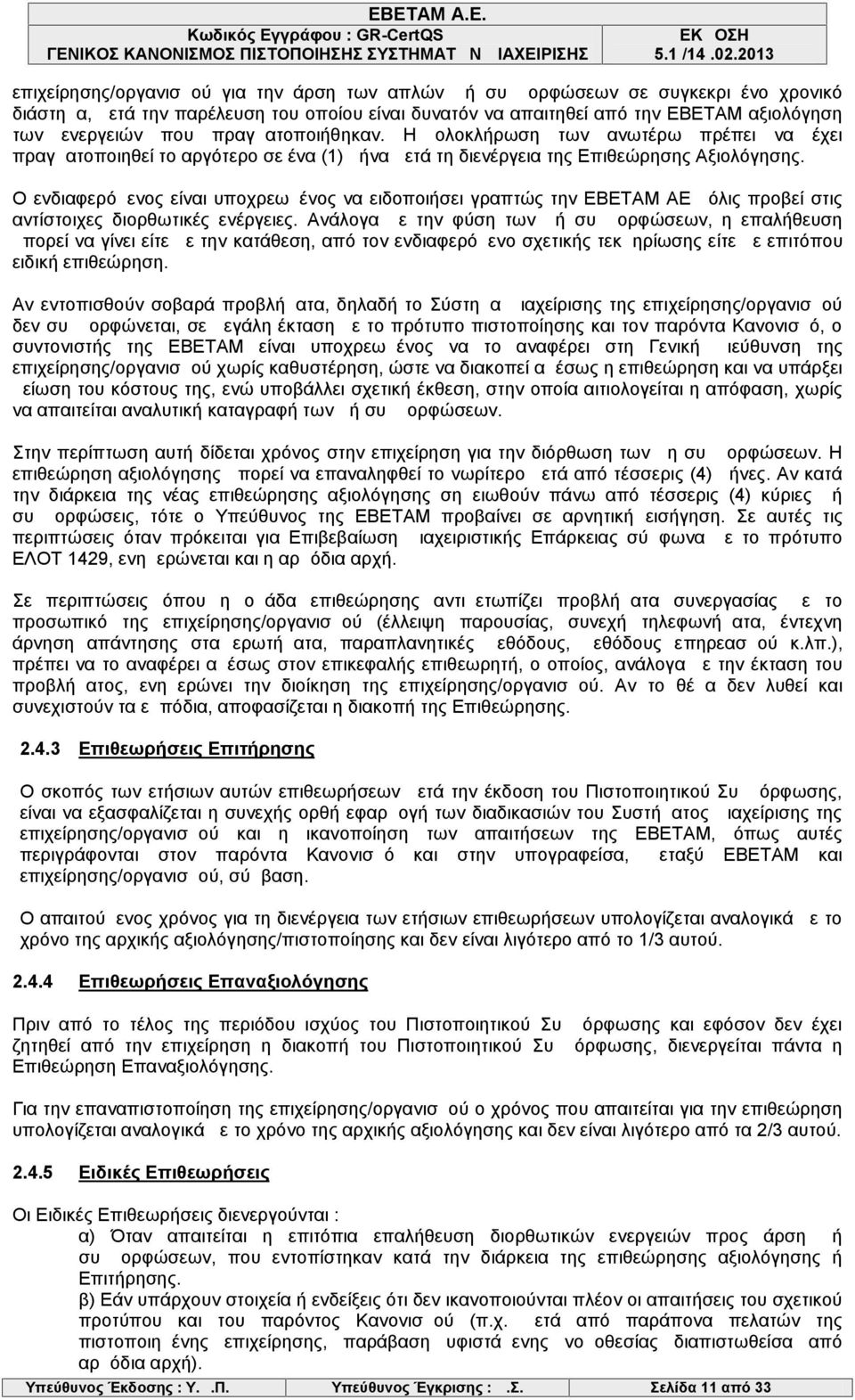 Ο ενδιαφερόμενος είναι υποχρεωμένος να ειδοποιήσει γραπτώς την ΕΒΕΤΑΜ ΑΕ μόλις προβεί στις αντίστοιχες διορθωτικές ενέργειες.