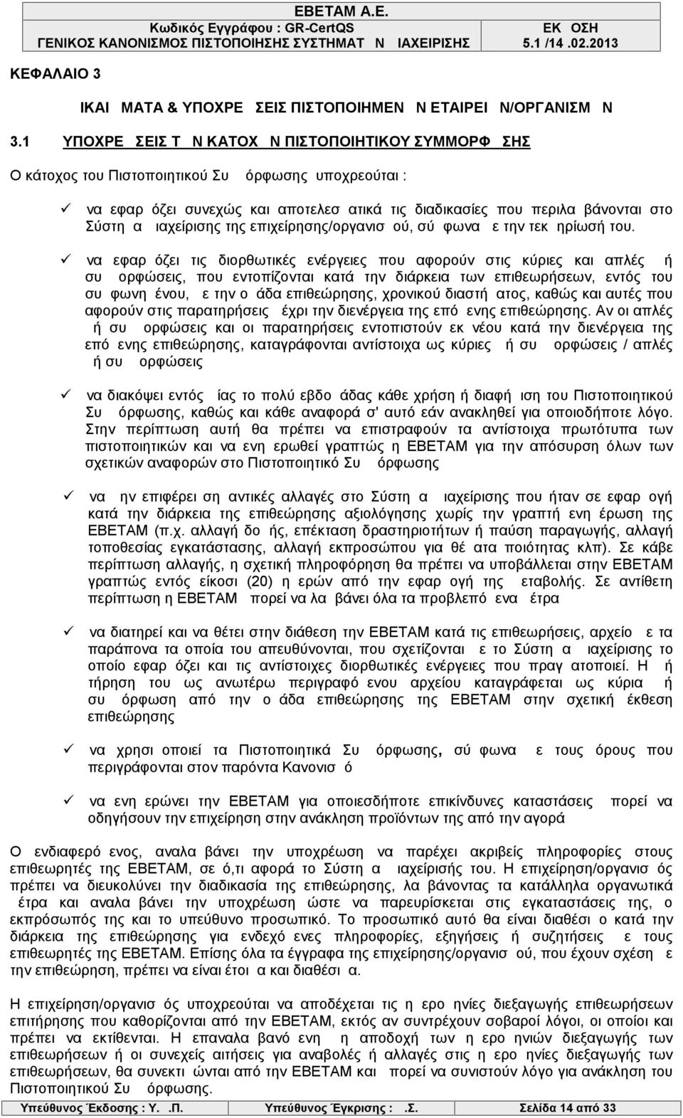 Διαχείρισης της επιχείρησης/οργανισμού, σύμφωνα με την τεκμηρίωσή του.