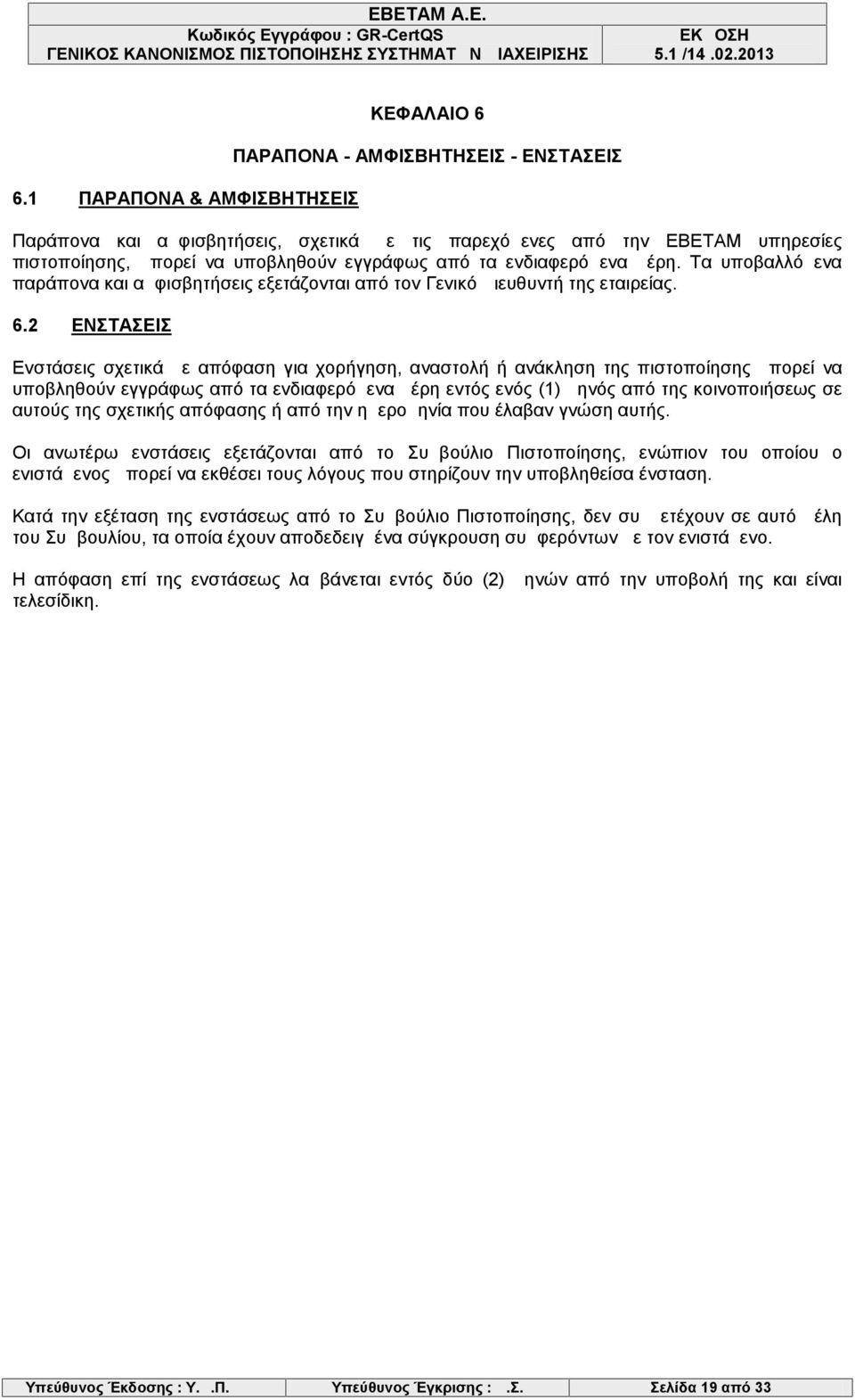2 ΕΝΣΤΑΣΕΙΣ Ενστάσεις σχετικά με απόφαση για χορήγηση, αναστολή ή ανάκληση της πιστοποίησης μπορεί να υποβληθούν εγγράφως από τα ενδιαφερόμενα μέρη εντός ενός (1) μηνός από της κοινοποιήσεως σε