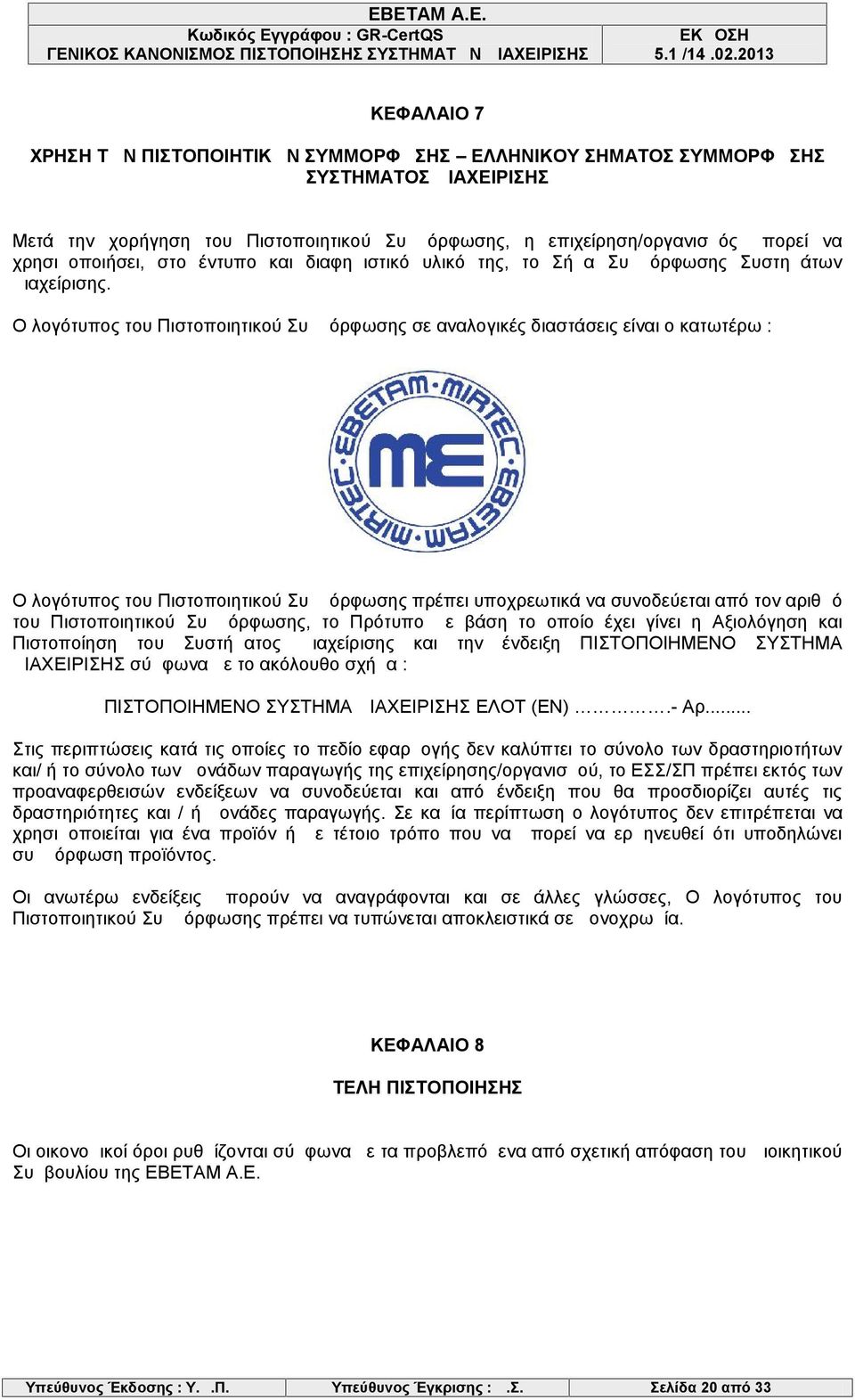 Ο λογότυπος του Πιστοποιητικού Συμμόρφωσης σε αναλογικές διαστάσεις είναι ο κατωτέρω : Ο λογότυπος του Πιστοποιητικού Συμμόρφωσης πρέπει υποχρεωτικά να συνοδεύεται από τον αριθμό του Πιστοποιητικού