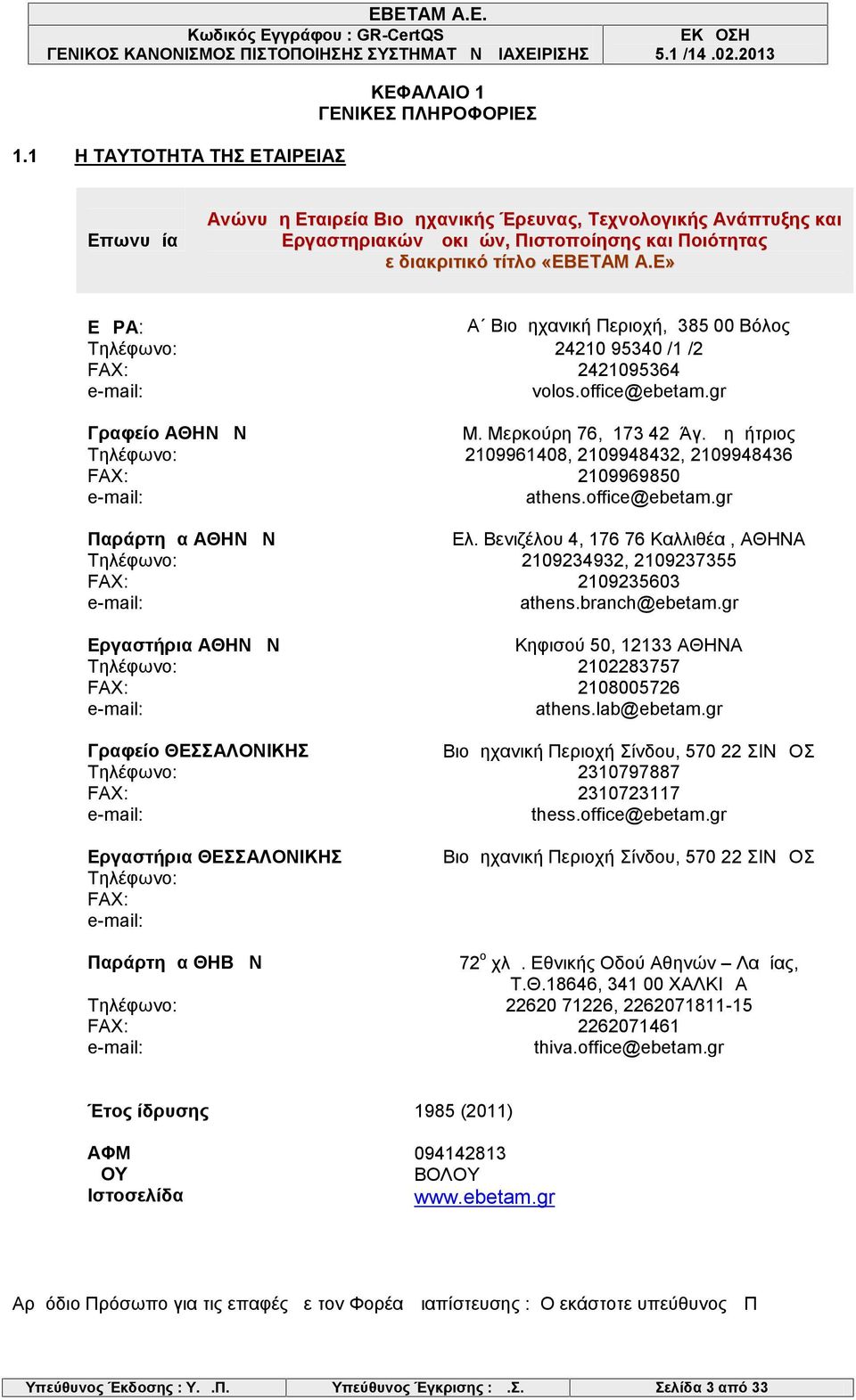 Δημήτριος Τηλέφωνο: 2109961408, 2109948432, 2109948436 FAX: 2109969850 e-mail: athens.office@ebetam.gr Παράρτημα ΑΘΗΝΩΝ Ελ.