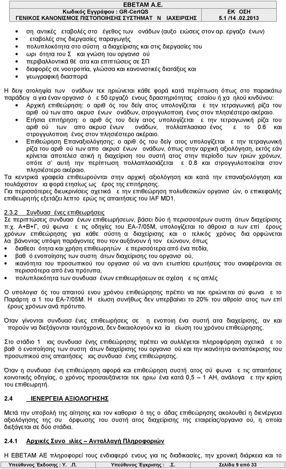 διαφορές σε νοοτροπία, γλώσσα και κανονιστικές διατάξεις και γεωγραφική διασπορά Η δειγματοληψία των μονάδων τεκμηριώνεται κάθε φορά κατά περίπτωση όπως στο παρακάτω παράδειγμα για έναν οργανισμό με