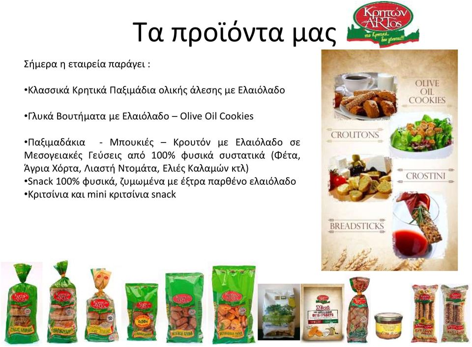 Ελαιόλαδο σε Μεσογειακές Γεύσεις από 100% φυσικά συστατικά (Φέτα, Άγρια Χόρτα, Λιαστή Ντομάτα,