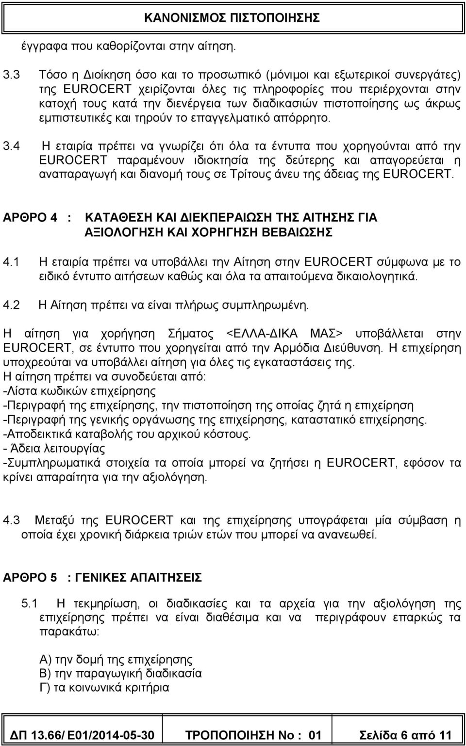 πιστοποίησης ως άκρως εμπιστευτικές και τηρούν το επαγγελματικό απόρρητο. 3.