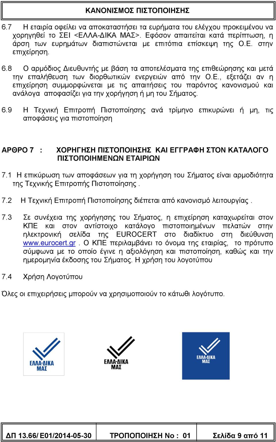 8 Ο αρμόδιος Διευθυντής με βάση τα αποτελέσματα της επιθεώρησης και μετά την επαλήθευση των διορθωτικών ενεργειών από την Ο.Ε.