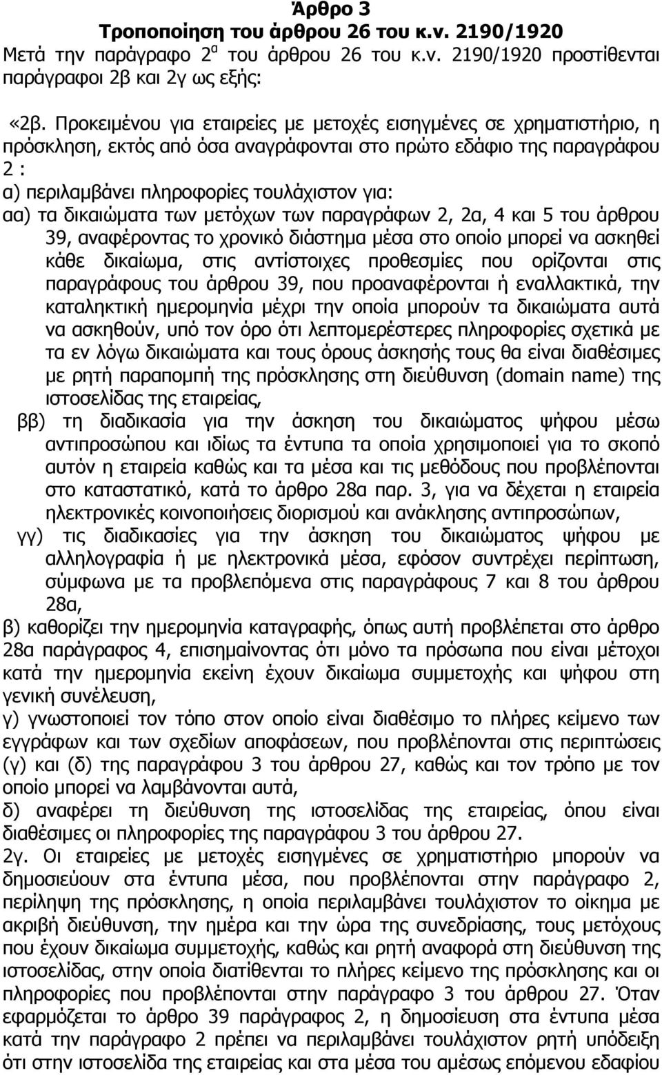 δικαιώµατα των µετόχων των παραγράφων 2, 2α, 4 και 5 του άρθρου 39, αναφέροντας το χρονικό διάστηµα µέσα στο οποίο µπορεί να ασκηθεί κάθε δικαίωµα, στις αντίστοιχες προθεσµίες που ορίζονται στις