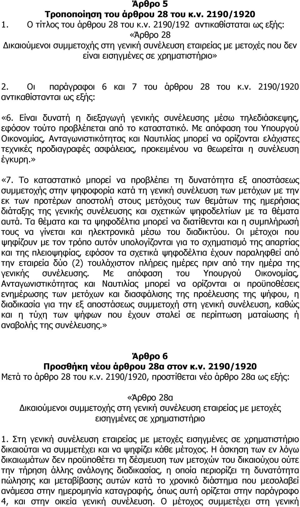 Με απόφαση του Υπουργού Οικονοµίας, Ανταγωνιστικότητας και Ναυτιλίας µπορεί να ορίζονται ελάχιστες τεχνικές προδιαγραφές ασφάλειας, προκειµένου να θεωρείται η συνέλευση έγκυρη.» «7.