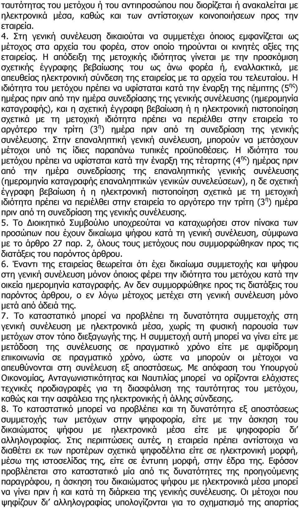 Η απόδειξη της µετοχικής ιδιότητας γίνεται µε την προσκόµιση σχετικής έγγραφης βεβαίωσης του ως άνω φορέα ή, εναλλακτικά, µε απευθείας ηλεκτρονική σύνδεση της εταιρείας µε τα αρχεία του τελευταίου.