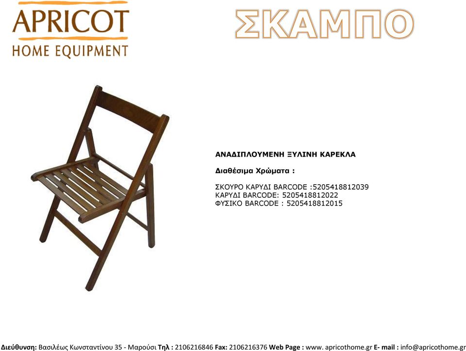 BARCODE :5205418812039 ΚΑΡΤΓΙ