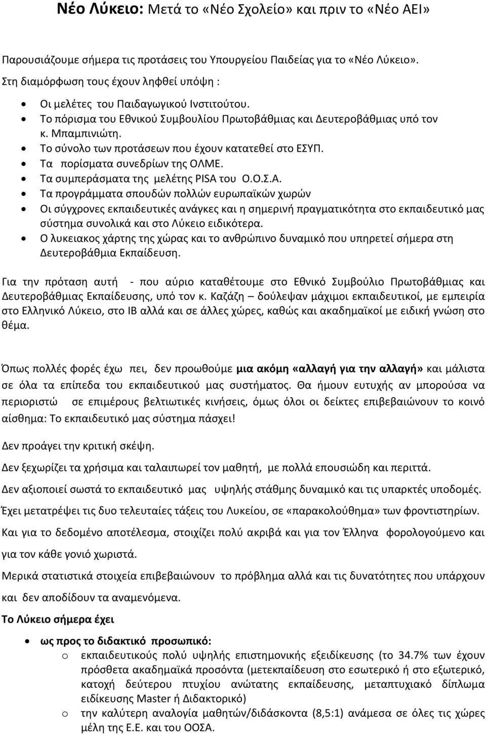 Το σύνολο των προτάσεων που έχουν κατατεθεί στο ΕΣΥΠ. Τα πορίσματα συνεδρίων της ΟΛΜΕ. Τα συμπεράσματα της μελέτης PISA του O.Ο.Σ.Α.