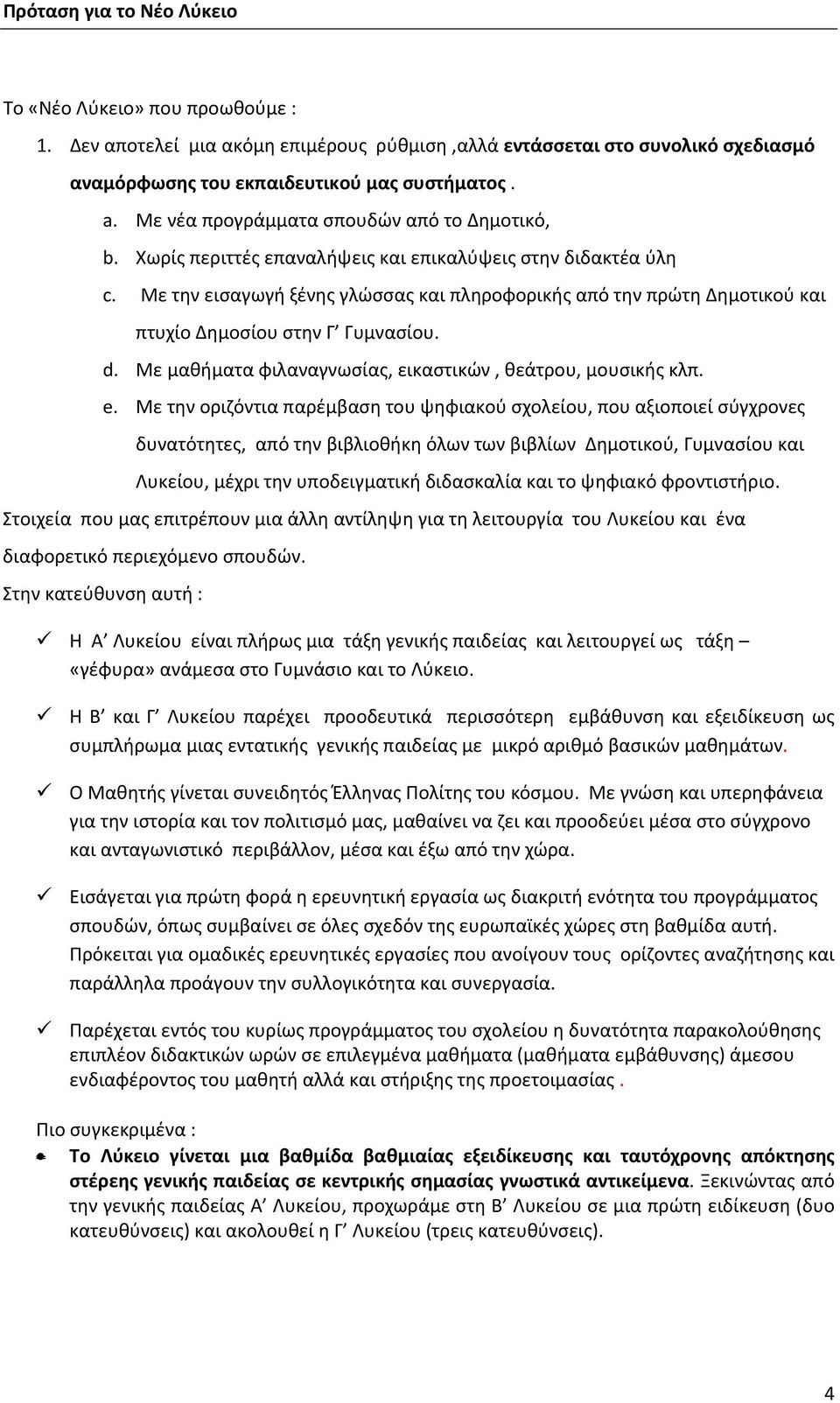 Με την εισαγωγή ξένης γλώσσας και πληροφορικής από την πρώτη Δημοτικού και πτυχίο Δημοσίου στην Γ Γυμνασίου. d. Με μαθήματα φιλαναγνωσίας, εικαστικών, θεάτρου, μουσικής κλπ. e.