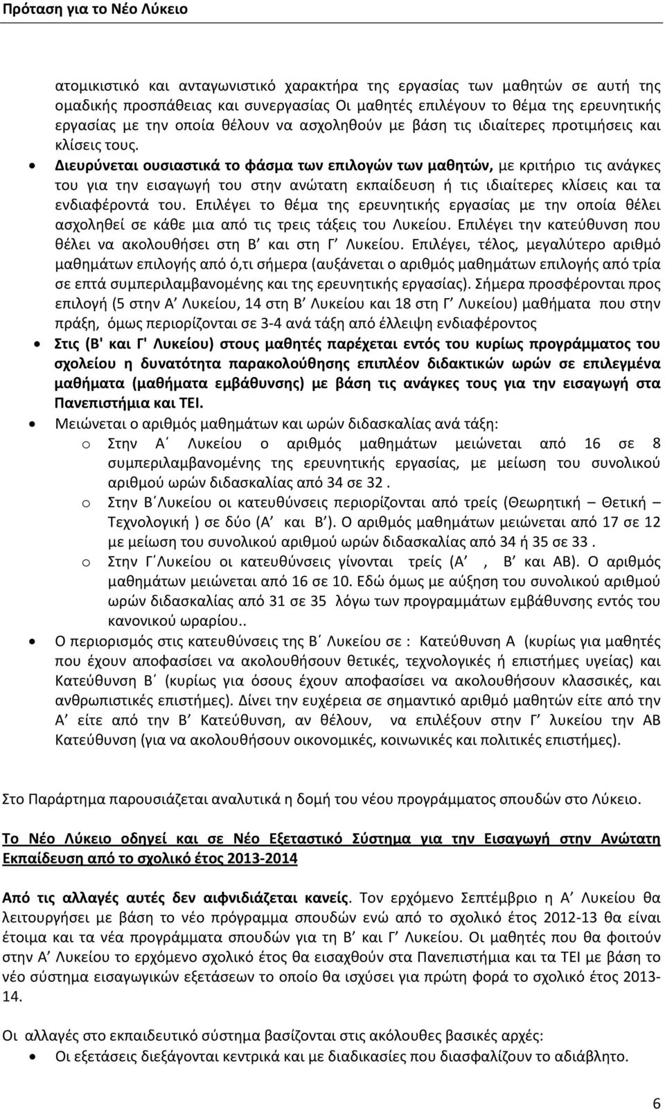 Διευρύνεται ουσιαστικά το φάσμα των επιλογών των μαθητών, με κριτήριο τις ανάγκες του για την εισαγωγή του στην ανώτατη εκπαίδευση ή τις ιδιαίτερες κλίσεις και τα ενδιαφέροντά του.