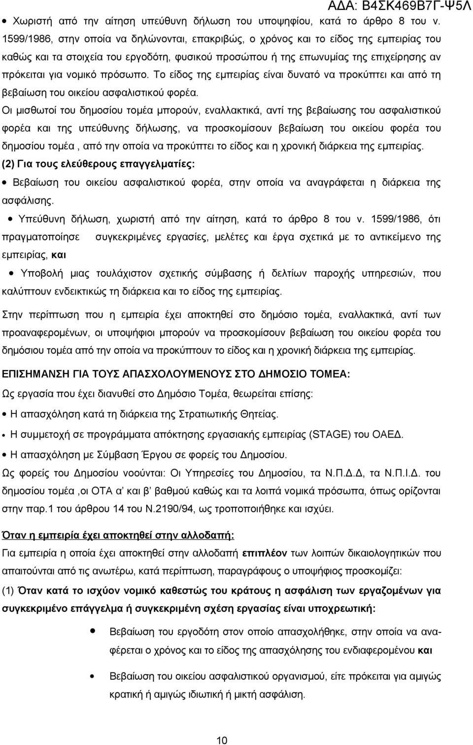 πρόσωπο. Το είδος της εμπειρίας είναι δυνατό να προκύπτει και από τη βεβαίωση του οικείου ασφαλιστικού φορέα.