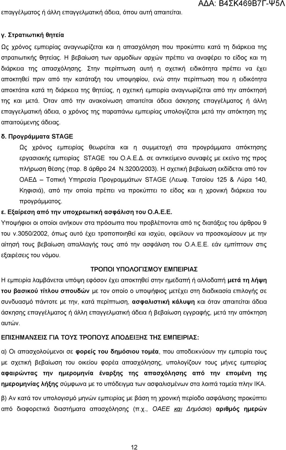 Η βεβαίωση των αρμοδίων αρχών πρέπει να αναφέρει το είδος και τη διάρκεια της απασχόλησης.