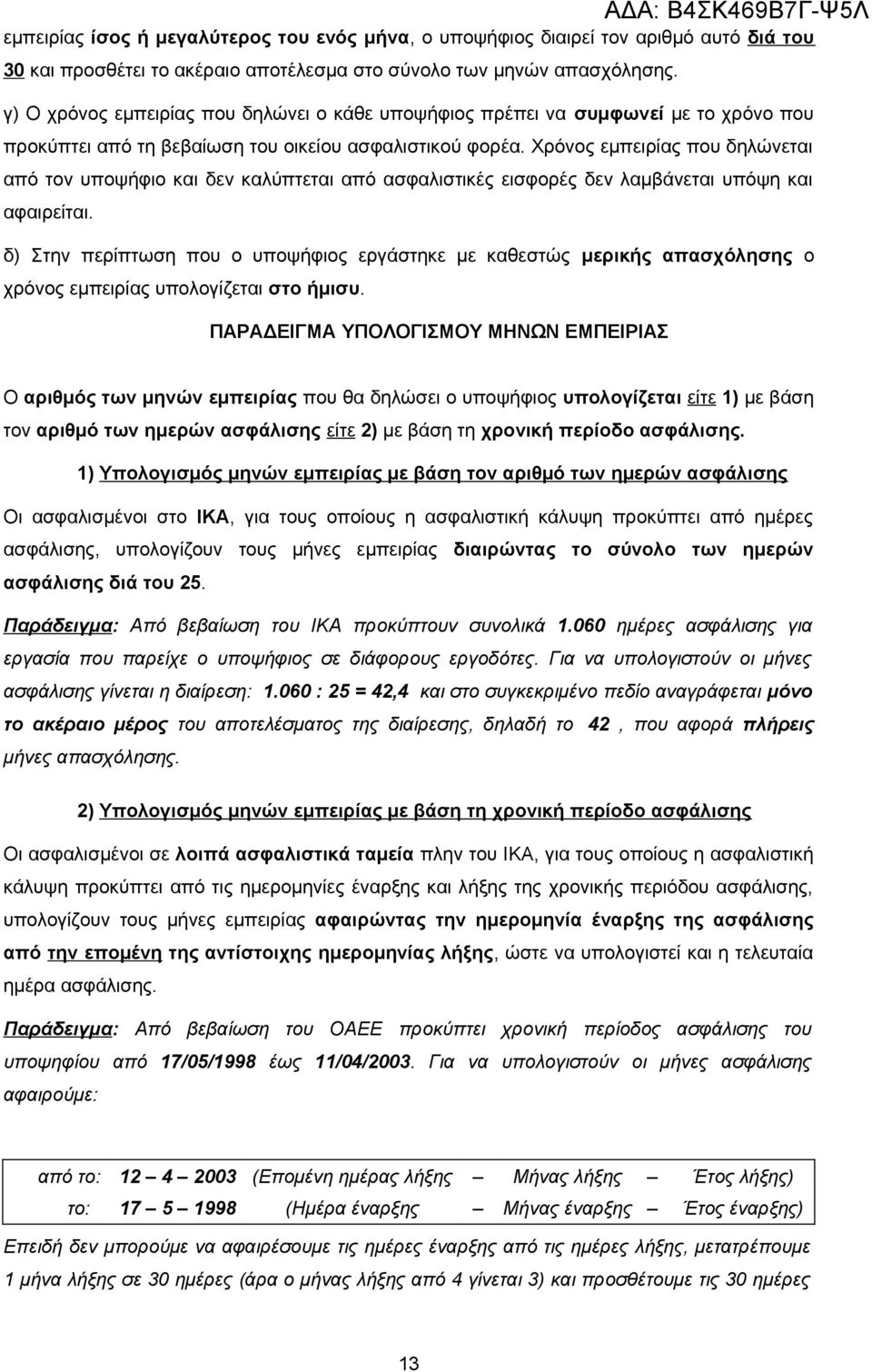Χρόνος εμπειρίας που δηλώνεται από τον υποψήφιο και δεν καλύπτεται από ασφαλιστικές εισφορές δεν λαμβάνεται υπόψη και αφαιρείται.