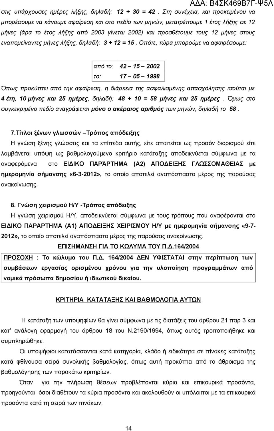 στους εναπομείναντες μήνες λήξης, δηλαδή: 3 + 12 = 15.