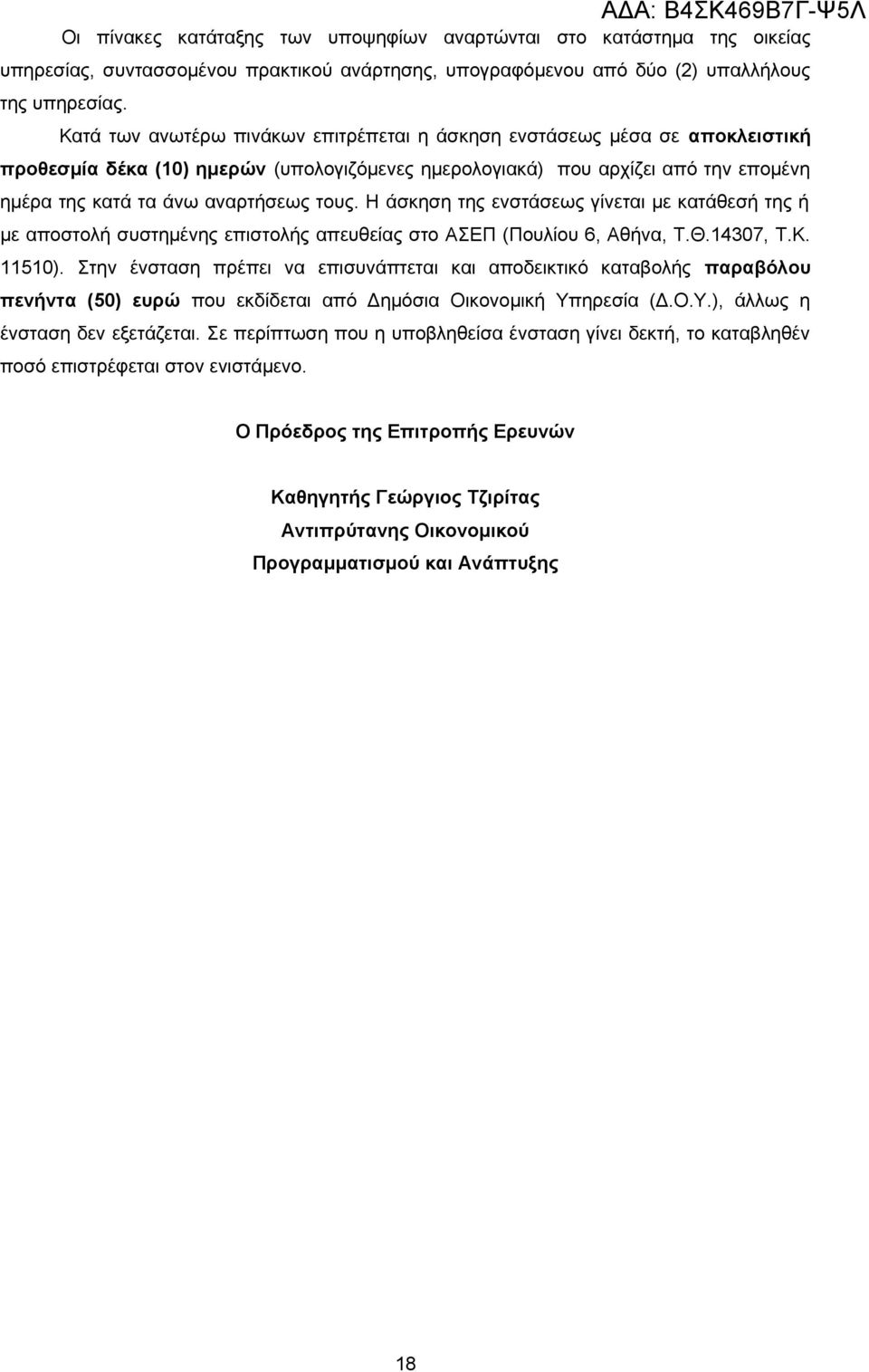 Η άσκηση της ενστάσεως γίνεται με κατάθεσή της ή με αποστολή συστημένης επιστολής απευθείας στο ΑΣΕΠ (Πουλίου 6, Αθήνα, Τ.Θ.14307, Τ.Κ. 11510).