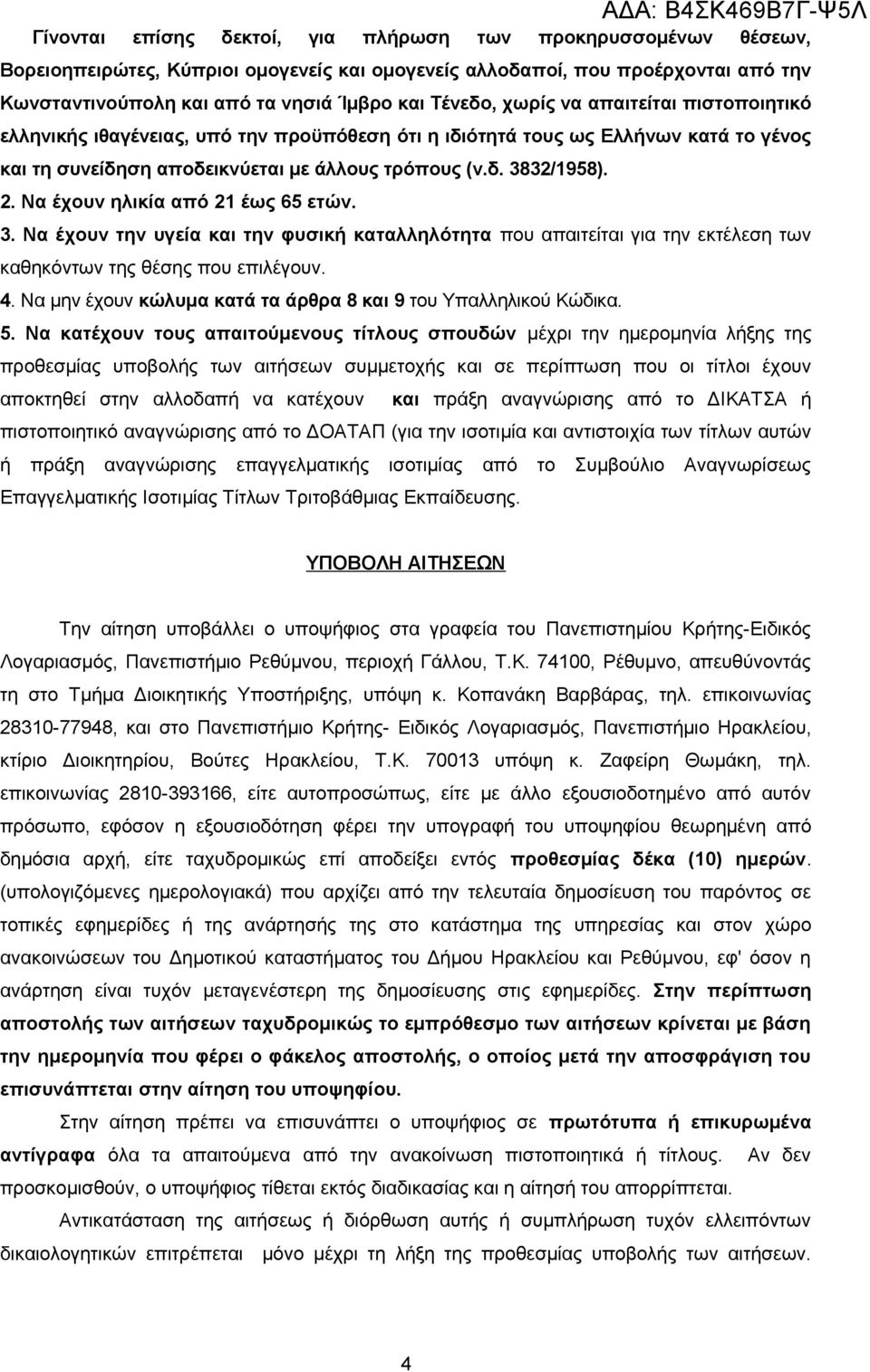 Να έχουν ηλικία από 21 έως 65 ετών. 3. Να έχουν την υγεία και την φυσική καταλληλότητα που απαιτείται για την εκτέλεση των καθηκόντων της θέσης που επιλέγουν. 4.