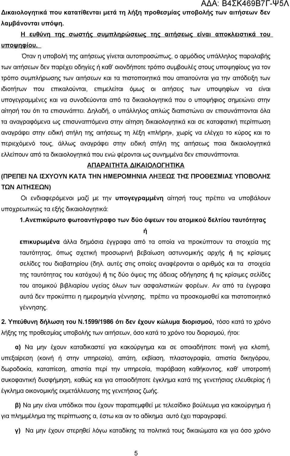 αιτήσεων και τα πιστοποιητικά που απαιτούνται για την απόδειξη των ιδιοτήτων που επικαλούνται, επιμελείται όμως οι αιτήσεις των υποψηφίων να είναι υπογεγραμμένες και να συνοδεύονται από τα