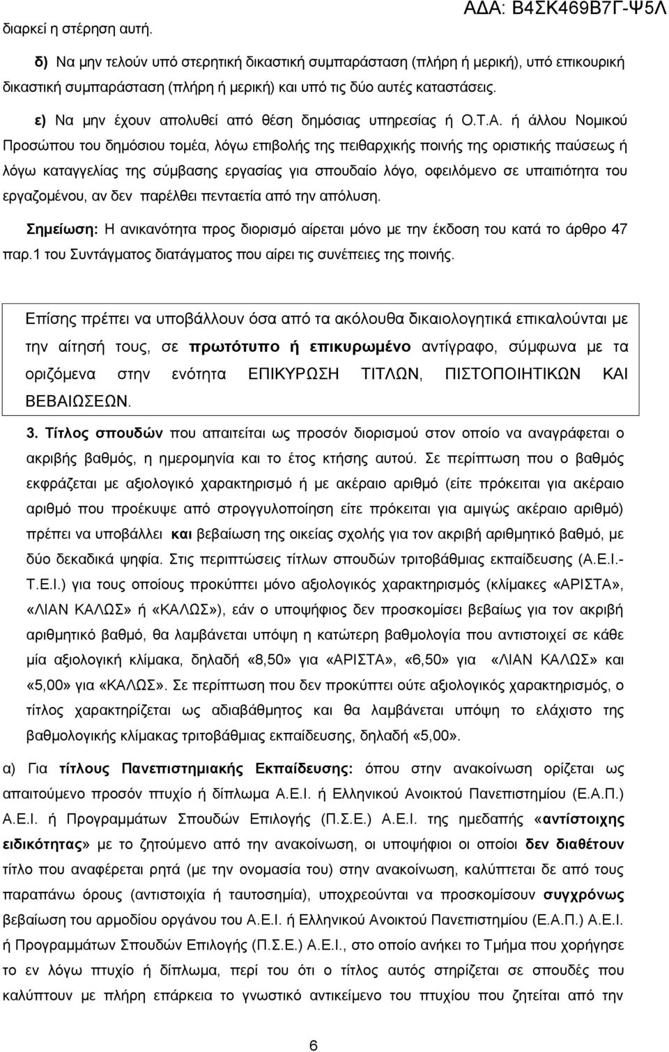 ε) Να μην έχουν απολυθεί από θέση δημόσιας υπηρεσίας ή Ο.Τ.Α.