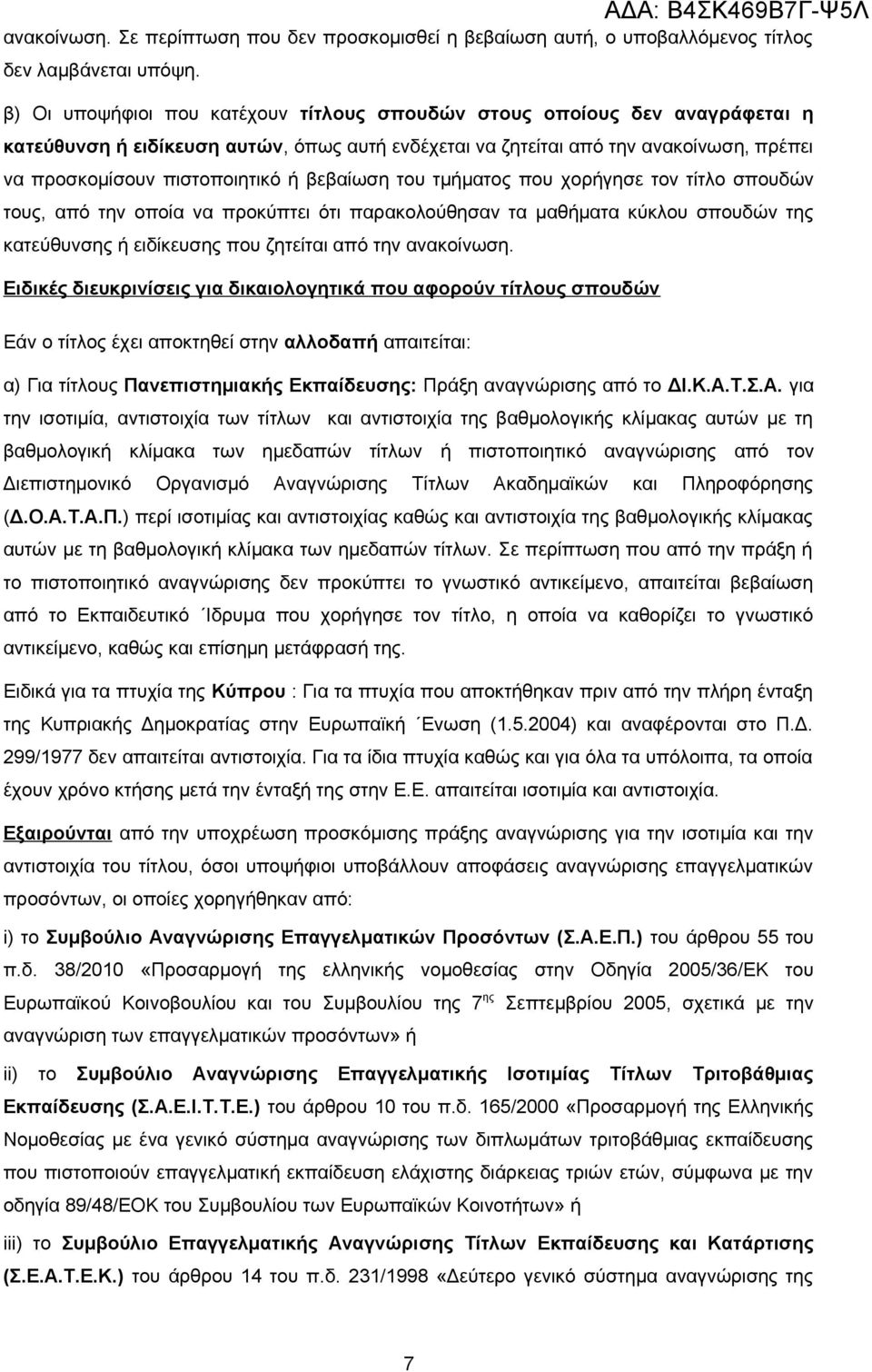 βεβαίωση του τμήματος που χορήγησε τον τίτλο σπουδών τους, από την οποία να προκύπτει ότι παρακολούθησαν τα μαθήματα κύκλου σπουδών της κατεύθυνσης ή ειδίκευσης που ζητείται από την ανακοίνωση.