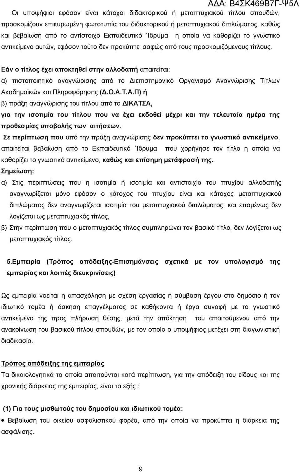 Εάν ο τίτλος έχει αποκτηθεί στην αλλοδαπή απαιτείται: α) πιστοποιητικό αναγνώρισης από το Διεπιστημονικό Οργανισμό Αν