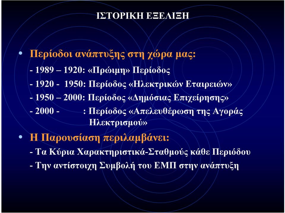 - 2000 - : Περίοδος «Απελευθέρωση της Αγοράς Ηλεκτρισμού» Η Παρουσίαση περιλαμβάνει: -