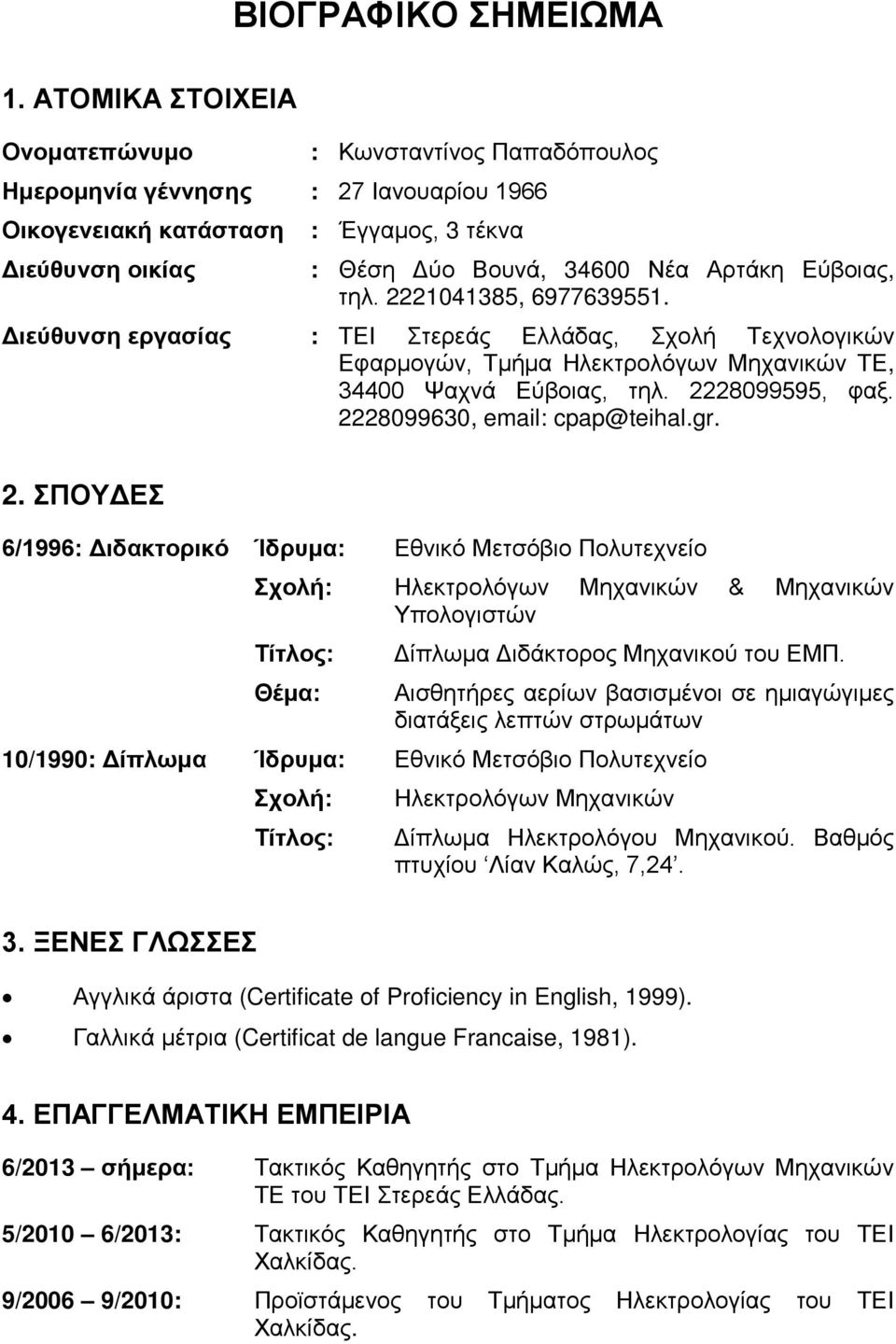 Εύβοιας, τηλ. 2221041385, 6977639551. Διεύθυνση εργασίας : ΤΕΙ Στερεάς Ελλάδας, Σχολή Τεχνολογικών Εφαρμογών, Τμήμα Ηλεκτρολόγων Μηχανικών ΤΕ, 34400 Ψαχνά Εύβοιας, τηλ. 2228099595, φαξ.