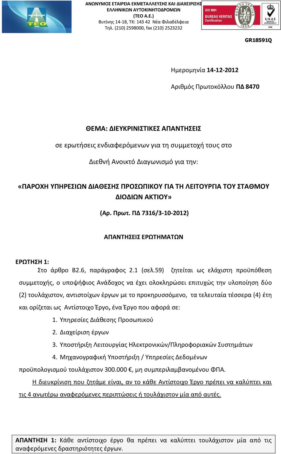 Διαγωνισμό για την: «ΠΑΡΟΧΗ ΥΠΗΡΕΣΙΩΝ ΔΙΑΘΕΣΗΣ ΠΡΟΣΩΠΙΚΟΥ ΓΙΑ ΤΗ ΛΕΙΤΟΥΡΓΙΑ ΤΟΥ ΣΤΑΘΜΟΥ ΔΙΟΔΙΩΝ ΑΚΤΙΟΥ» (Αρ. Πρωτ. ΠΔ 7316/3-10-2012) ΑΠΑΝΤΗΣΕΙΣ ΕΡΩΤΗΜΑΤΩΝ ΕΡΩΤΗΣΗ 1: Στο άρθρο Β2.6, παράγραφος 2.