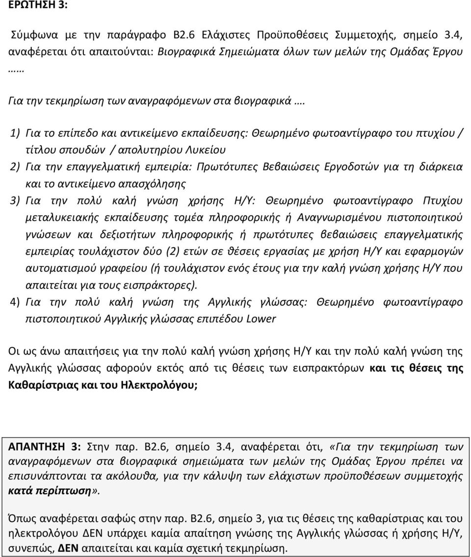 1) Για το επίπεδο και αντικείμενο εκπαίδευσης: Θεωρημένο φωτοαντίγραφο του πτυχίου / τίτλου σπουδών / απολυτηρίου Λυκείου 2) Για την επαγγελματική εμπειρία: Πρωτότυπες Βεβαιώσεις Εργοδοτών για τη