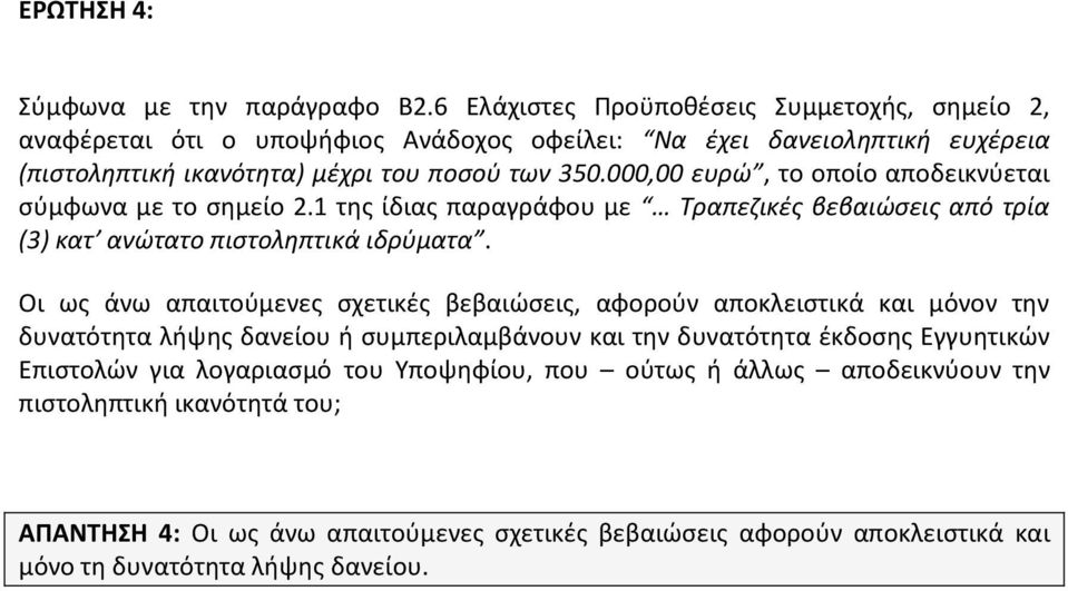 000,00 ευρώ, το οποίο αποδεικνύεται σύμφωνα με το σημείο 2.1 της ίδιας παραγράφου με Τραπεζικές βεβαιώσεις από τρία (3) κατ ανώτατο πιστοληπτικά ιδρύματα.