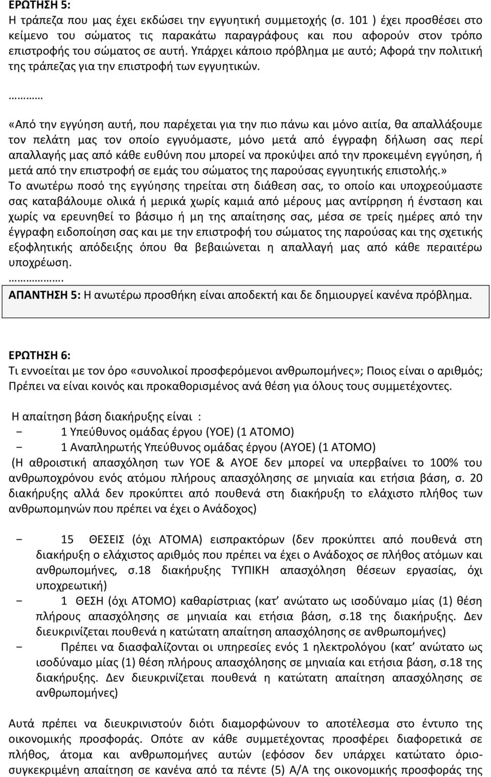 «Από την εγγύηση αυτή, που παρέχεται για την πιο πάνω και μόνο αιτία, θα απαλλάξουμε τον πελάτη μας τον οποίο εγγυόμαστε, μόνο μετά από έγγραφη δήλωση σας περί απαλλαγής μας από κάθε ευθύνη που