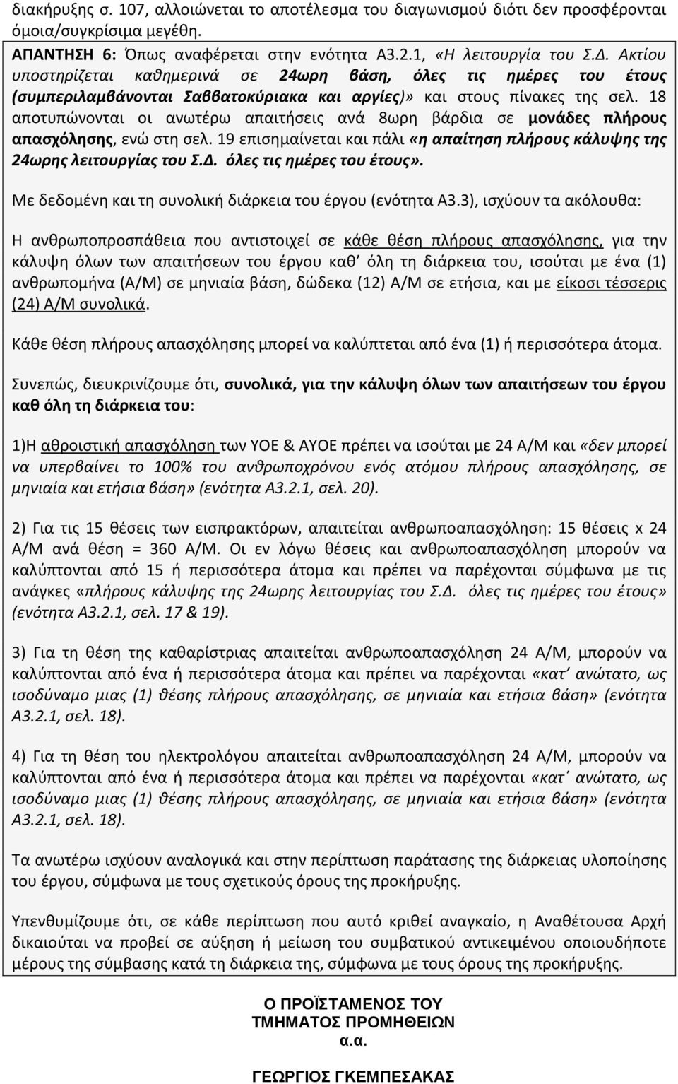 18 αποτυπώνονται οι ανωτέρω απαιτήσεις ανά 8ωρη βάρδια σε μονάδες πλήρους απασχόλησης, ενώ στη σελ. 19 επισημαίνεται και πάλι «η απαίτηση πλήρους κάλυψης της 24ωρης λειτουργίας του Σ.Δ.