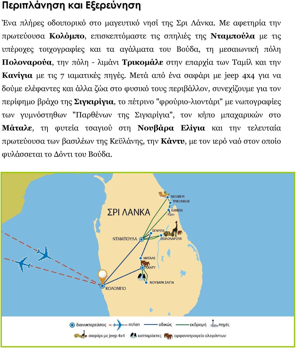 στην επαρχία των Ταμίλ και την Κανίγια με τις 7 ιαματικές πηγές.