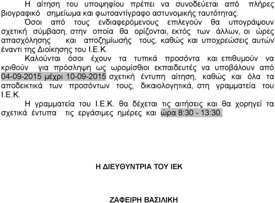 έναντι της ιοίκησης του Ι.Ε.Κ.