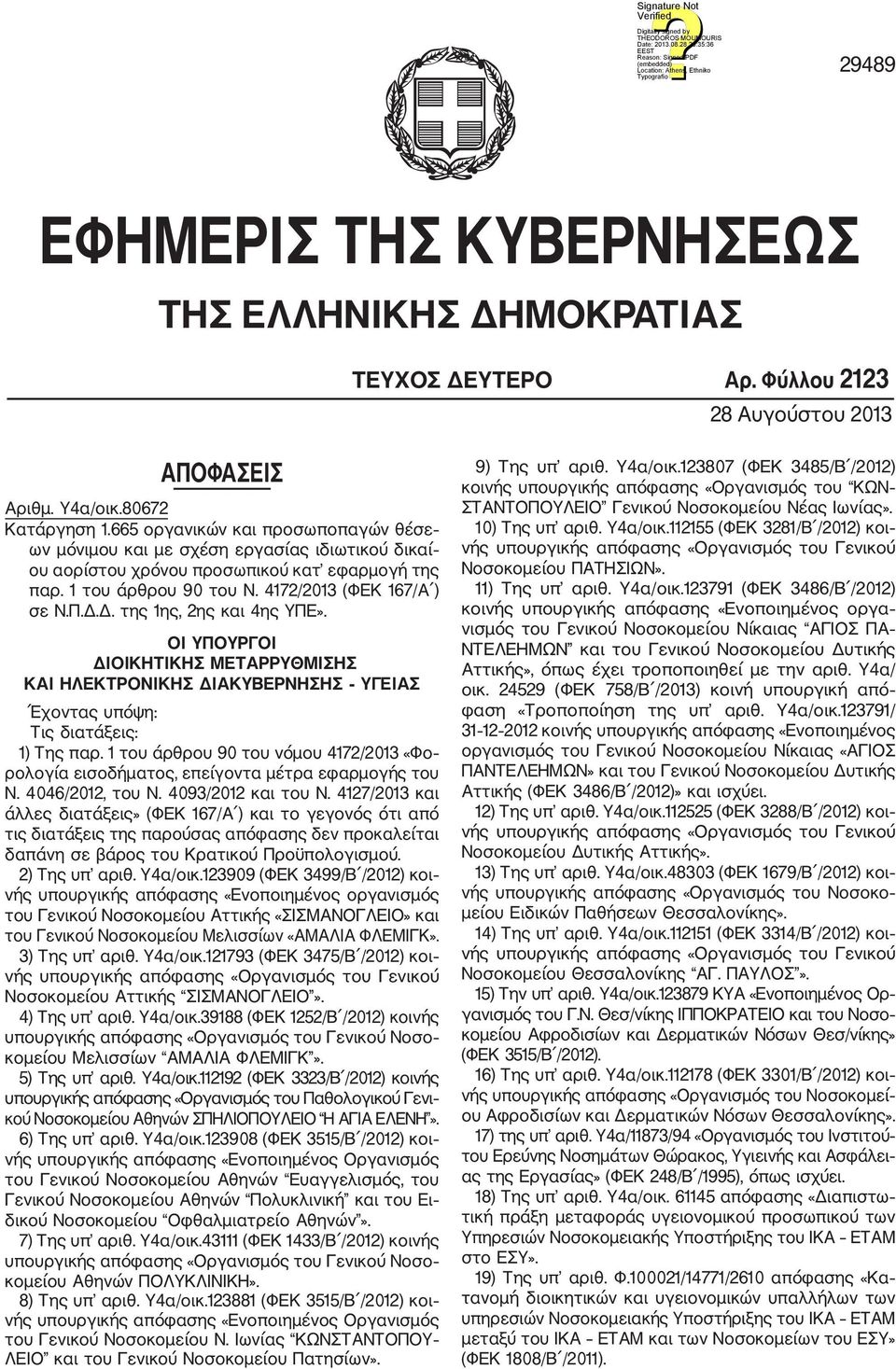 Δ. της 1ης, 2ης και 4ης ΥΠΕ». ΟΙ ΥΠΟΥΡΓΟΙ ΔΙΟΙΚΗΤΙΚΗΣ ΜΕΤΑΡΡΥΘΜΙΣΗΣ ΚΑΙ ΗΛΕΚΤΡΟΝΙΚΗΣ ΔΙΑΚΥΒΕΡΝΗΣΗΣ ΥΓΕΙΑΣ Έχοντας υπόψη: Τις διατάξεις: 1) Της παρ.