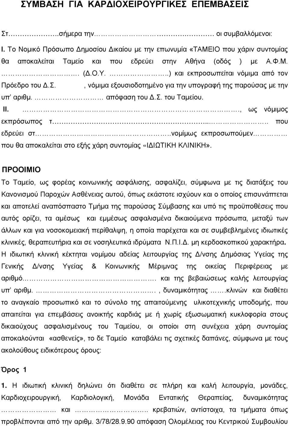 ..) και εκπροσωπείται νόμιμα από τον Πρόεδρο του Δ.Σ., νόμιμα εξουσιοδοτημένο για την υπογραφή της παρούσας με την υπ αριθμ. απόφαση του Δ.Σ. του Ταμείου. ΙΙ.., ως νόμιμος εκπρόσωπος τ.