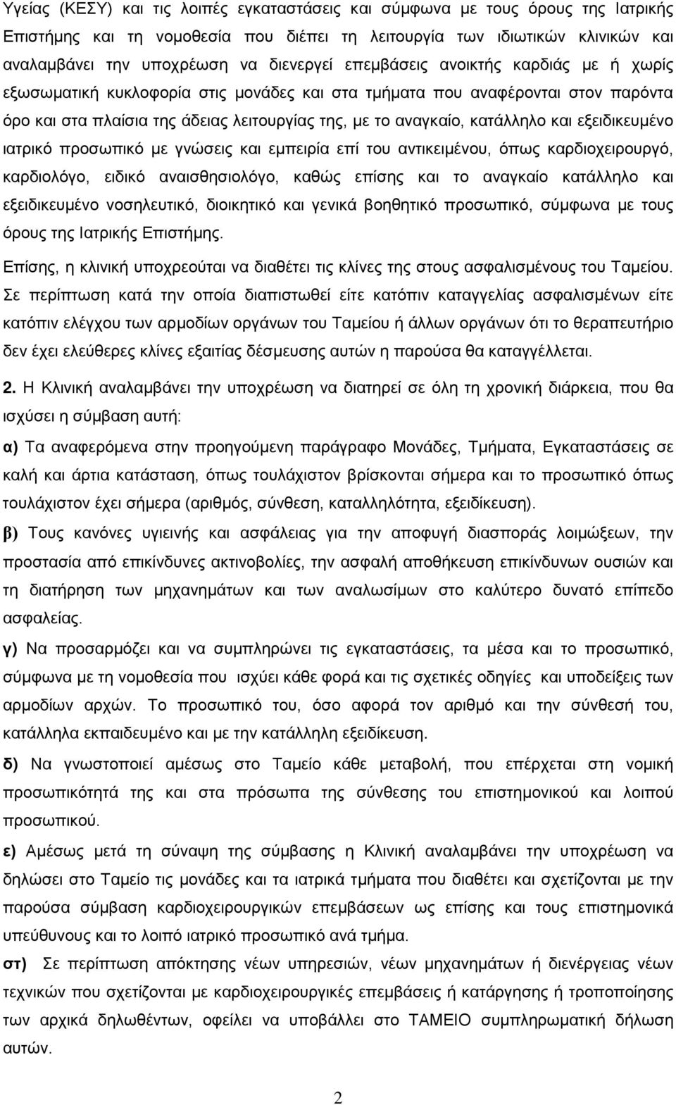 εξειδικευμένο ιατρικό προσωπικό με γνώσεις και εμπειρία επί του αντικειμένου, όπως καρδιοχειρουργό, καρδιολόγο, ειδικό αναισθησιολόγο, καθώς επίσης και το αναγκαίο κατάλληλο και εξειδικευμένο