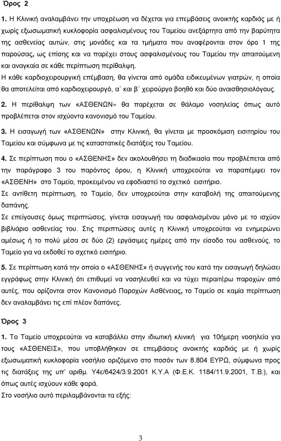 μονάδες και τα τμήματα που αναφέρονται στον όρο 1 της παρούσας, ως επίσης και να παρέχει στους ασφαλισμένους του Ταμείου την απαιτούμενη και αναγκαία σε κάθε περίπτωση περίθαλψη.