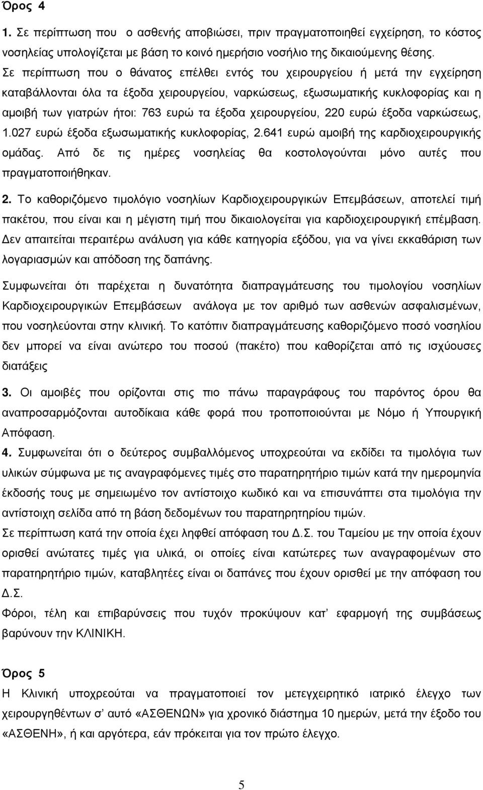 έξοδα χειρουργείου, 220 ευρώ έξοδα ναρκώσεως, 1.027 ευρώ έξοδα εξωσωματικής κυκλοφορίας, 2.641 ευρώ αμοιβή της καρδιοχειρουργικής ομάδας.