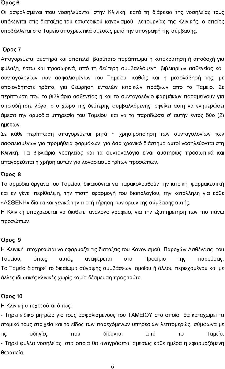 Όρος 7 Απαγορεύεται αυστηρά και αποτελεί βαρύτατο παράπτωμα η κατακράτηση ή αποδοχή για φύλαξη, έστω και προσωρινά, από τη δεύτερη συμβαλλόμενη, βιβλιαρίων ασθενείας και συνταγολογίων των