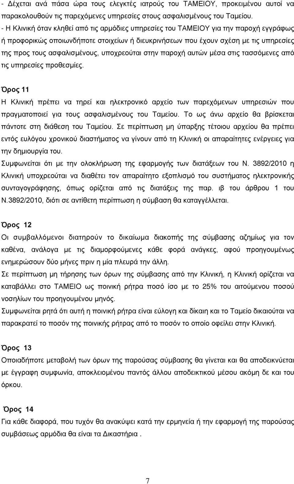 ασφαλισμένους, υποχρεούται στην παροχή αυτών μέσα στις τασσόμενες από τις υπηρεσίες προθεσμίες.