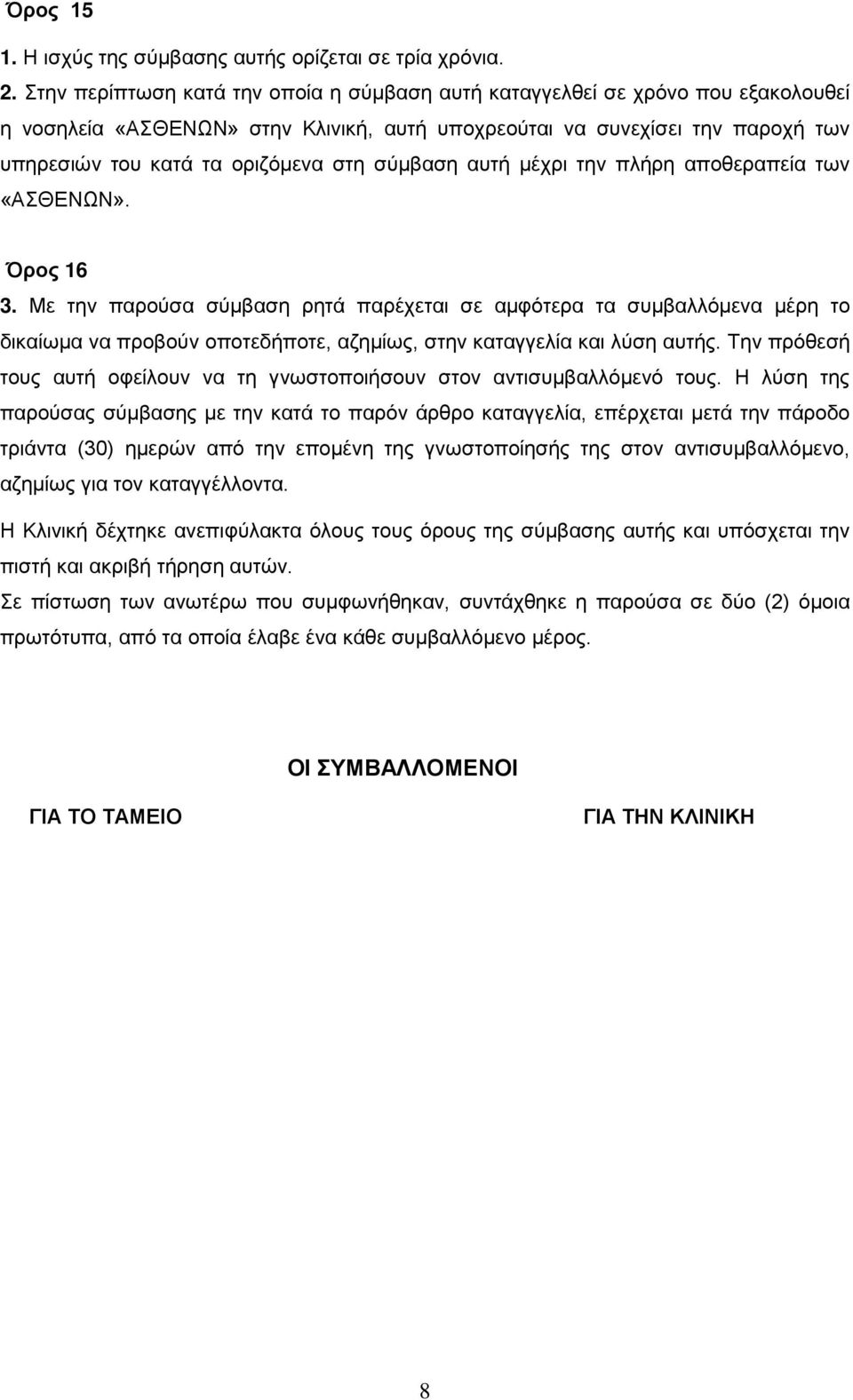 σύμβαση αυτή μέχρι την πλήρη αποθεραπεία των «ΑΣΘΕΝΩΝ». Όρος 16 3.