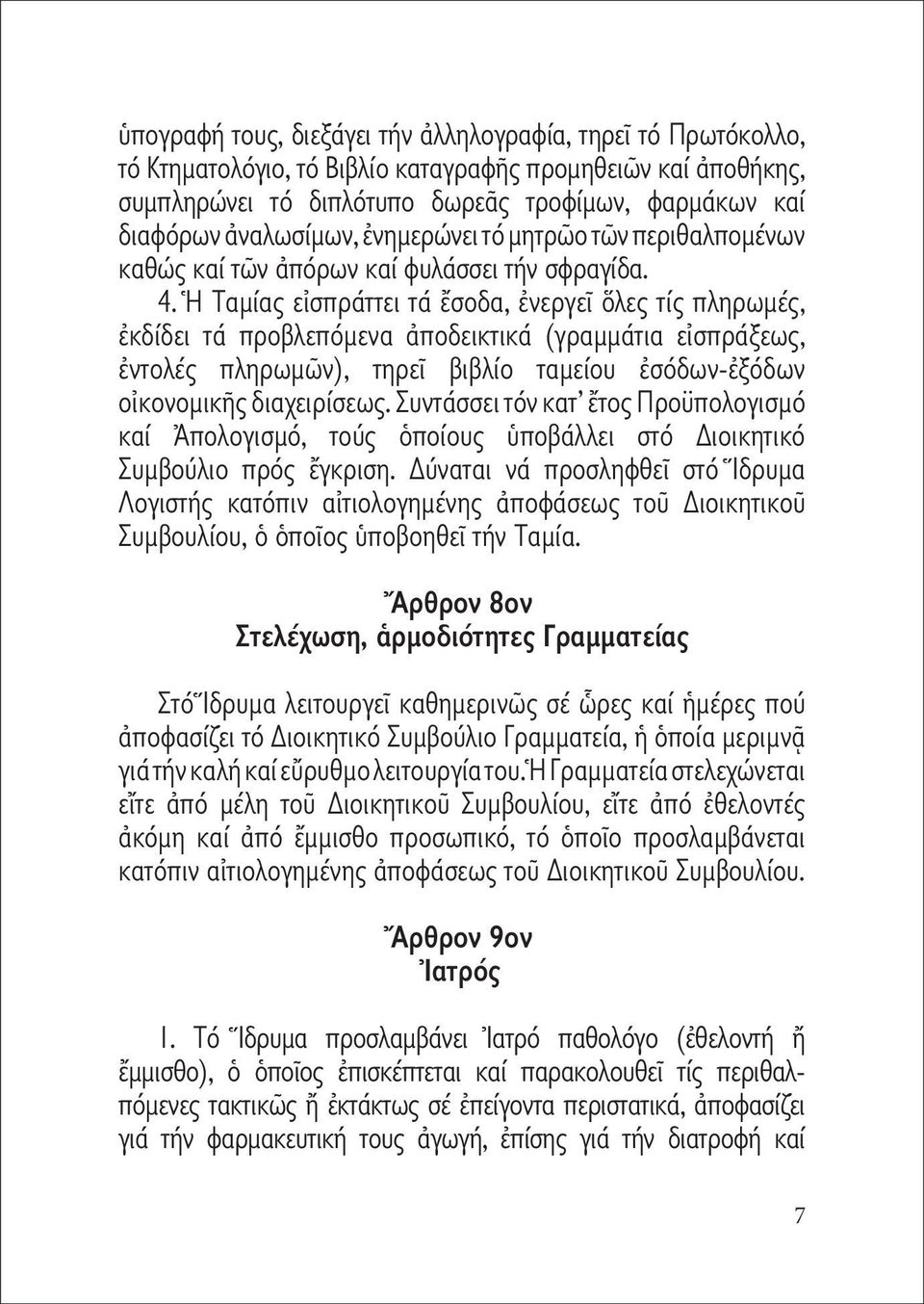 Ἡ Ταµίας εἰσπράττει τά ἔσοδα, ἐνεργεῖ ὅλες τίς πληρωµές, ἐκδίδει τά προβλεπόµενα ἀποδεικτικά (γραµµάτια εἰσπράξεως, ἐντολές πληρωµῶν), τηρεῖ βιβλίο ταµείου ἐσόδων-ἐξόδων οἰκονοµικῆς διαχειρίσεως.