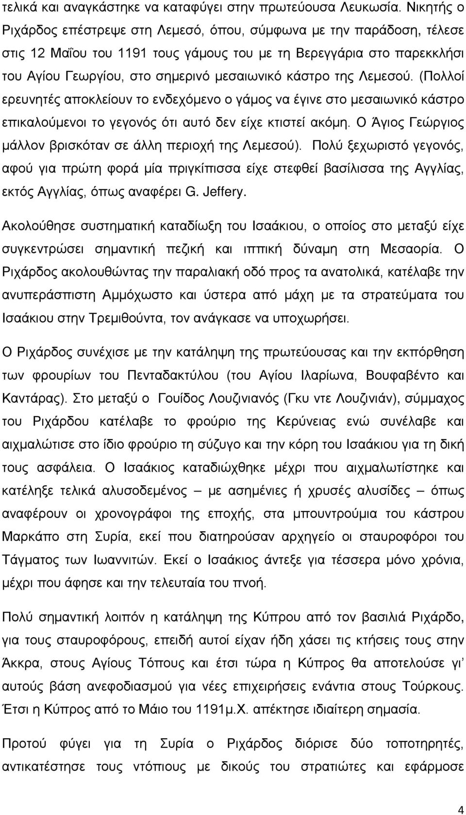 κάστρο της Λεμεσού. (Πολλοί ερευνητές αποκλείουν το ενδεχόμενο ο γάμος να έγινε στο μεσαιωνικό κάστρο επικαλούμενοι το γεγονός ότι αυτό δεν είχε κτιστεί ακόμη.