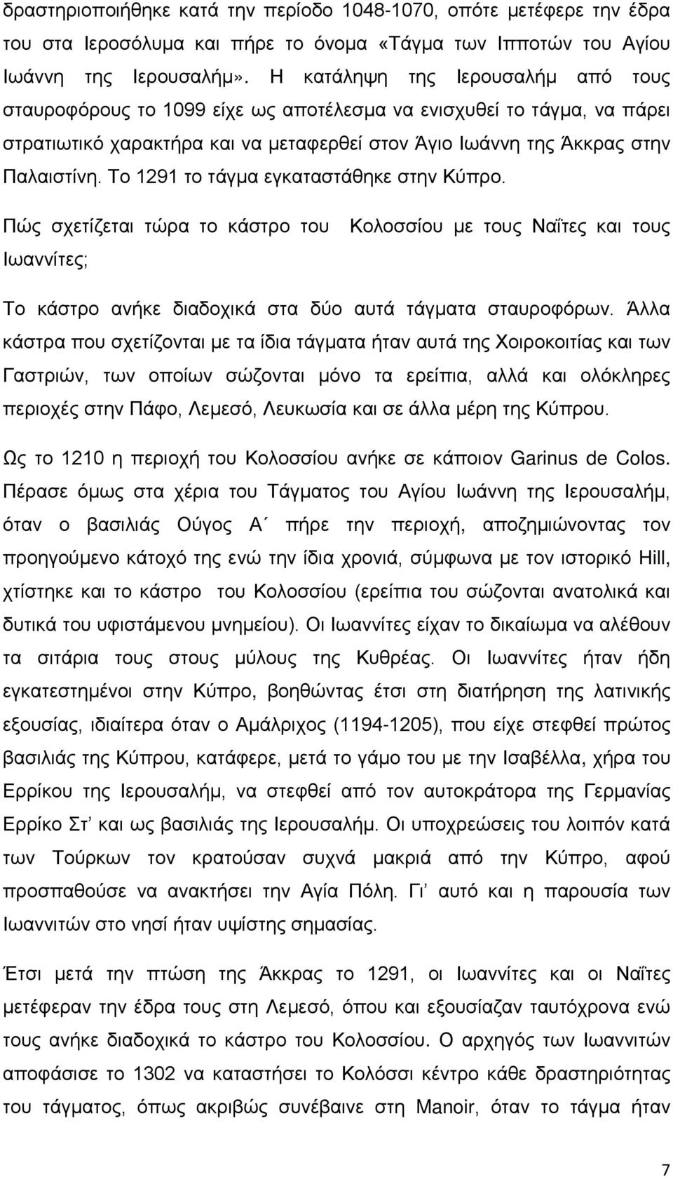 Το 1291 το τάγμα εγκαταστάθηκε στην Κύπρο. Πώς σχετίζεται τώρα το κάστρο του Ιωαννίτες; Κολοσσίου με τους Ναΐτες και τους Το κάστρο ανήκε διαδοχικά στα δύο αυτά τάγματα σταυροφόρων.