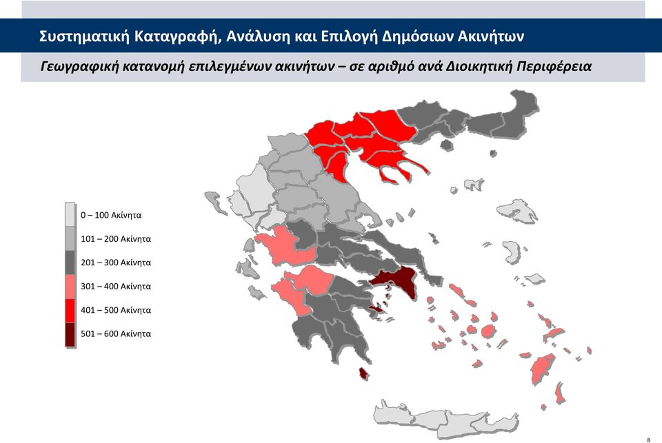 αριθμό ανά Διοικητική Περιφέρεια 0 100 Ακίνητα 101 200