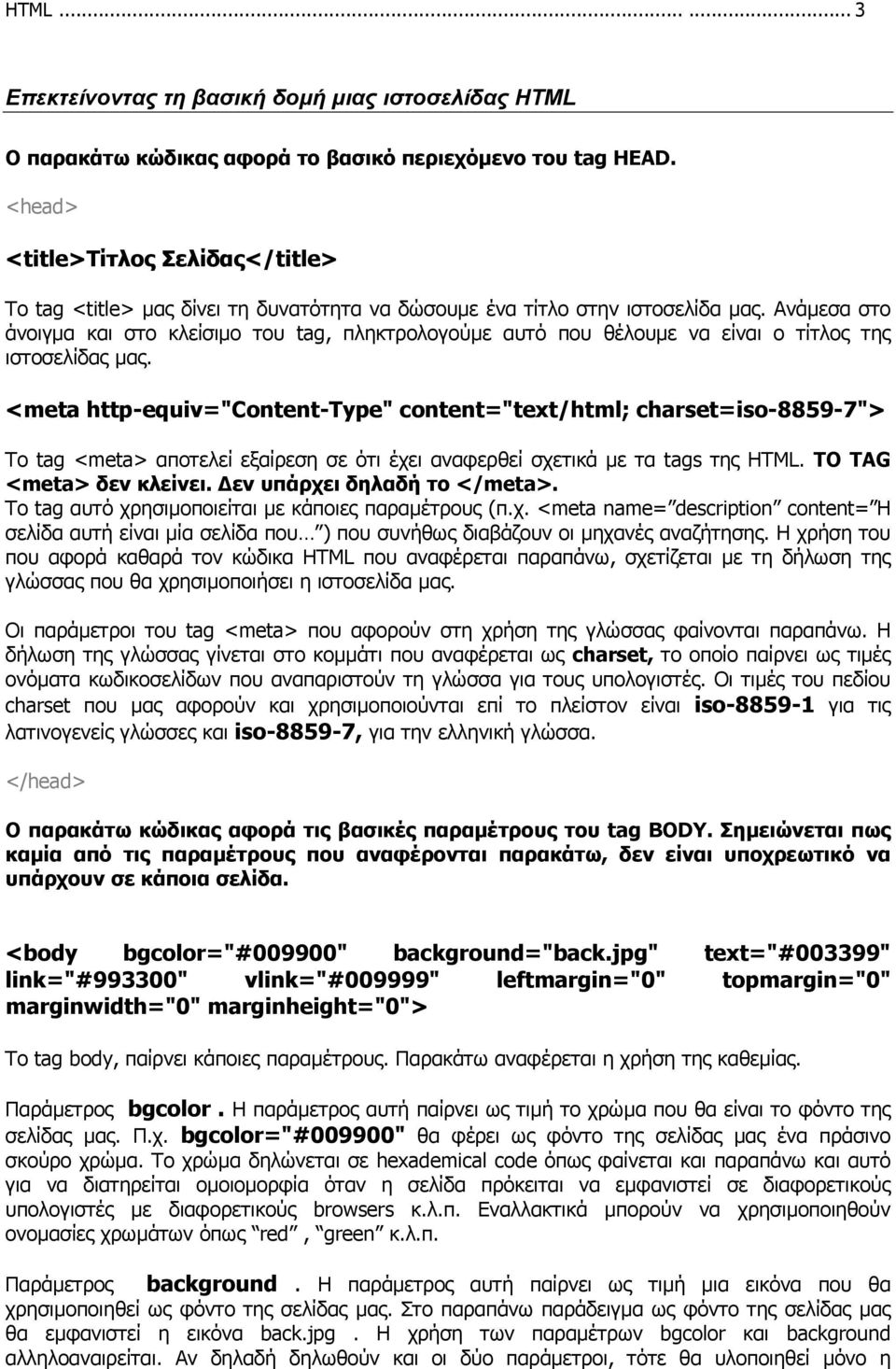 Ανάµεσα στο άνοιγµα και στο κλείσιµο του tag, πληκτρολογούµε αυτό που θέλουµε να είναι ο τίτλος της ιστοσελίδας µας.
