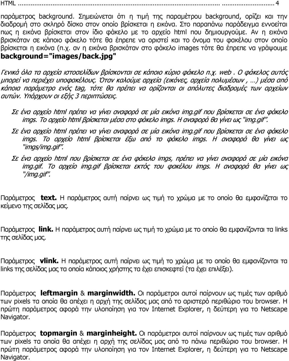 Αν η εικόνα βρισκόταν σε κάποιο φάκελο τότε θα έπρεπε να οριστεί και το όνοµα του φακέλου στον οποίο βρίσκεται η εικόνα (π.χ.